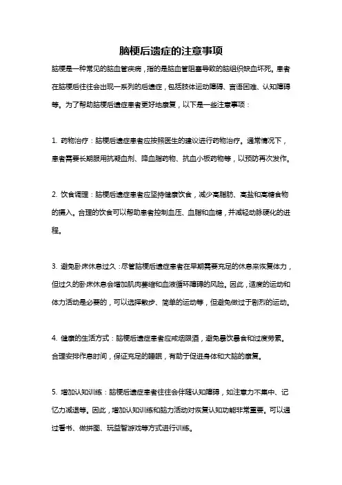 脑梗后遗症的注意事项