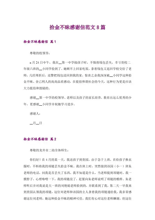 拾金不昧感谢信范文8篇