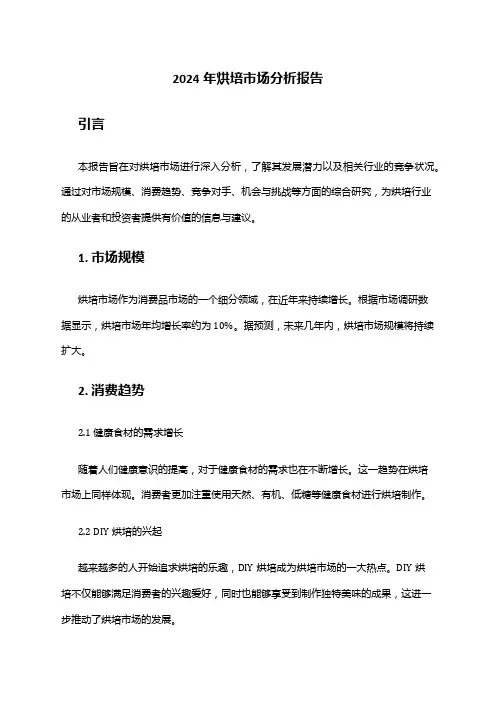 2024年烘培市场分析报告
