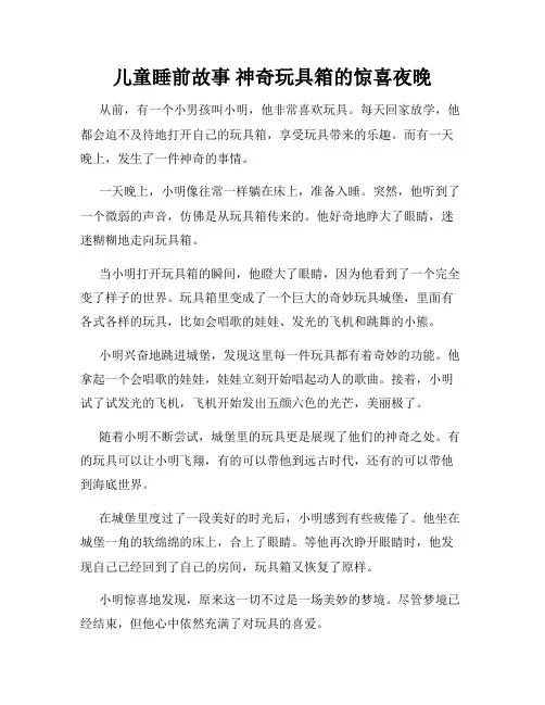 儿童睡前故事 神奇玩具箱的惊喜夜晚