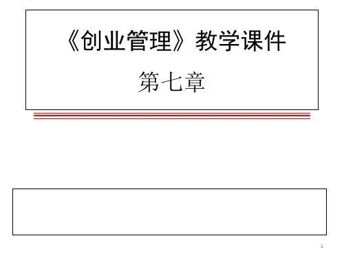 创业管理教学课件