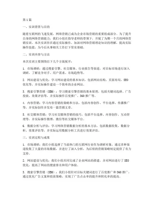 网络营销实训实践报告(2篇)