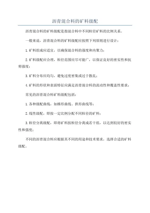 沥青混合料的矿料级配