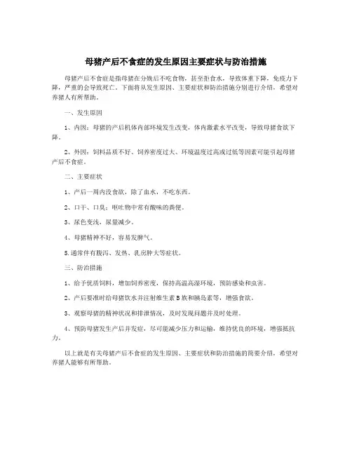 母猪产后不食症的发生原因主要症状与防治措施