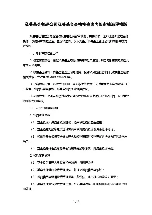 私募基金管理公司私募基金合格投资者内部审核流程模版