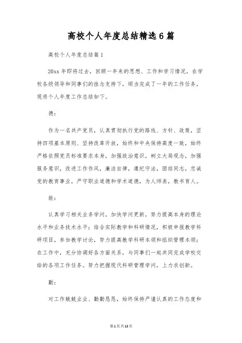高校个人年度总结精选6篇