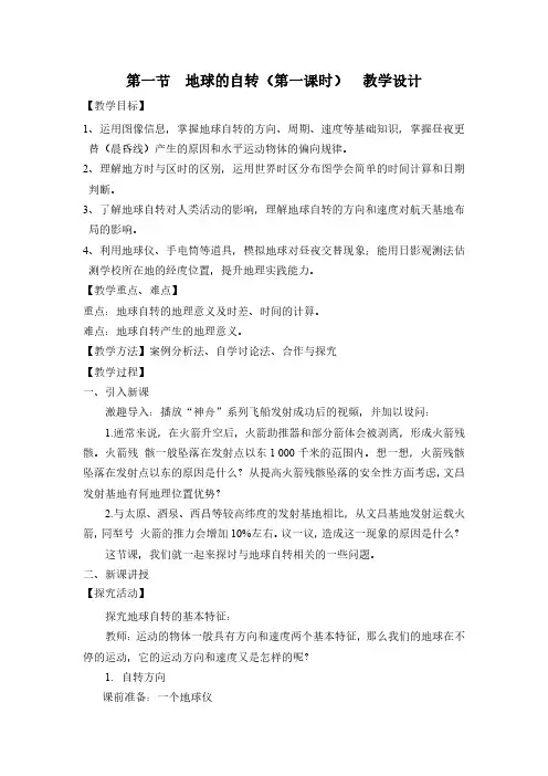 地球的自转及微课的设计与制作过程