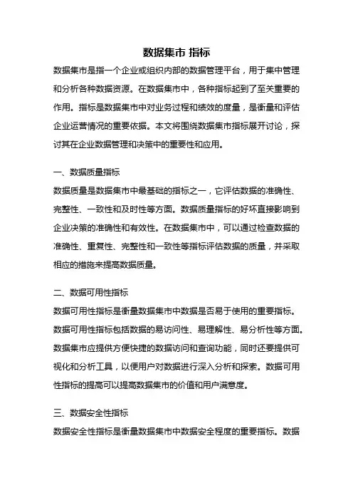 数据集市 指标
