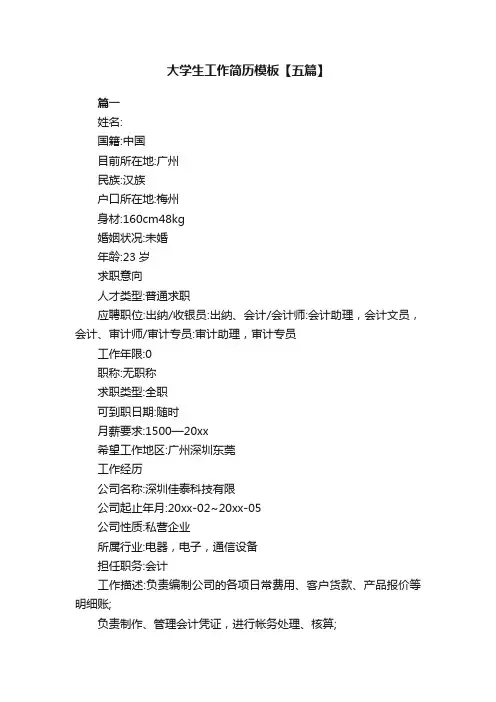 大学生工作简历模板【五篇】