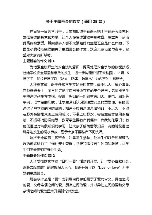 关于主题班会的作文（通用25篇）