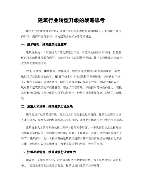 建筑行业转型升级的战略思考