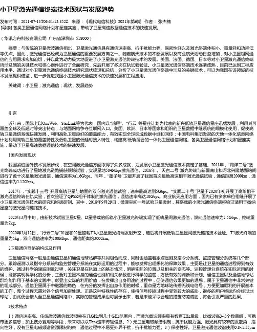 小卫星激光通信终端技术现状与发展趋势
