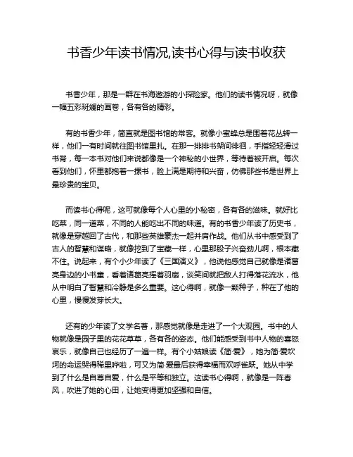 书香少年读书情况,读书心得与读书收获