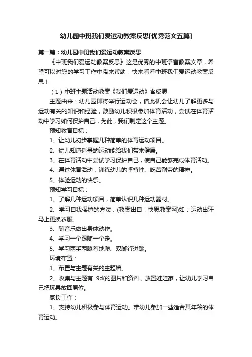 幼儿园中班我们爱运动教案反思[优秀范文五篇]