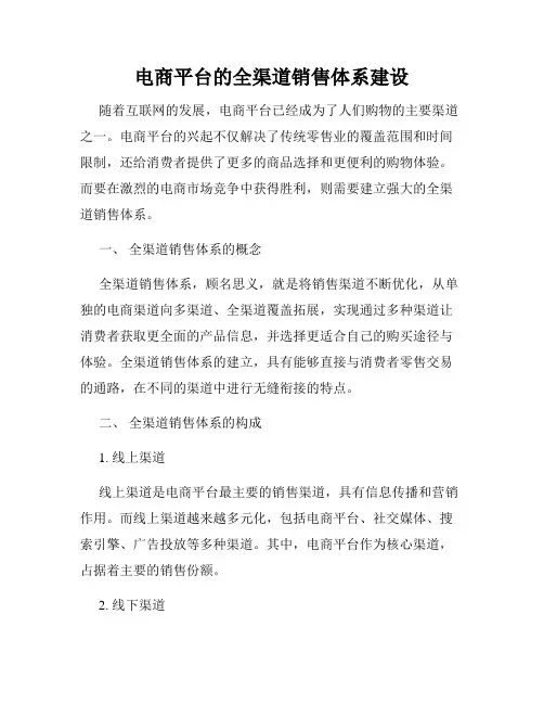 电商平台的全渠道销售体系建设