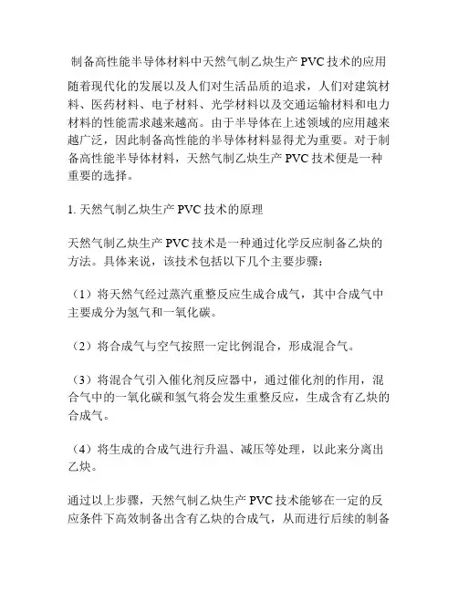 制备高性能半导体材料中天然气制乙炔生产PVC技术的应用