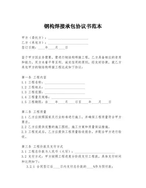 钢构焊接承包协议书范本