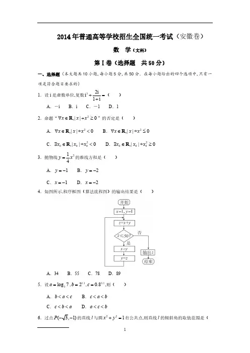 [VIP专享]2014年高考安徽卷(数学文)