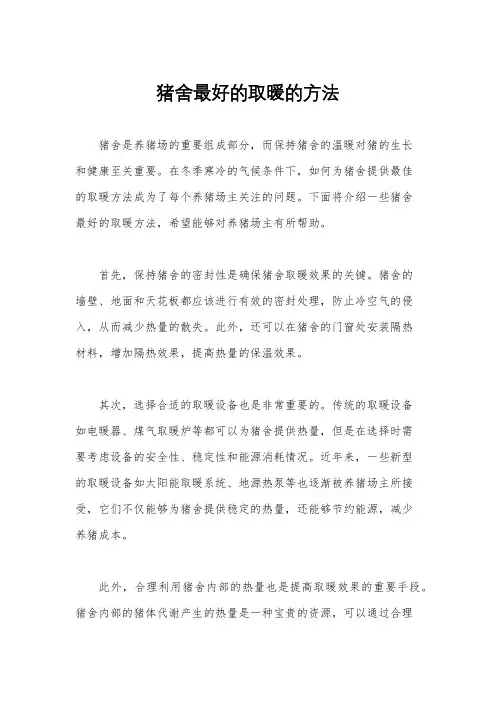 猪舍最好的取暖的方法