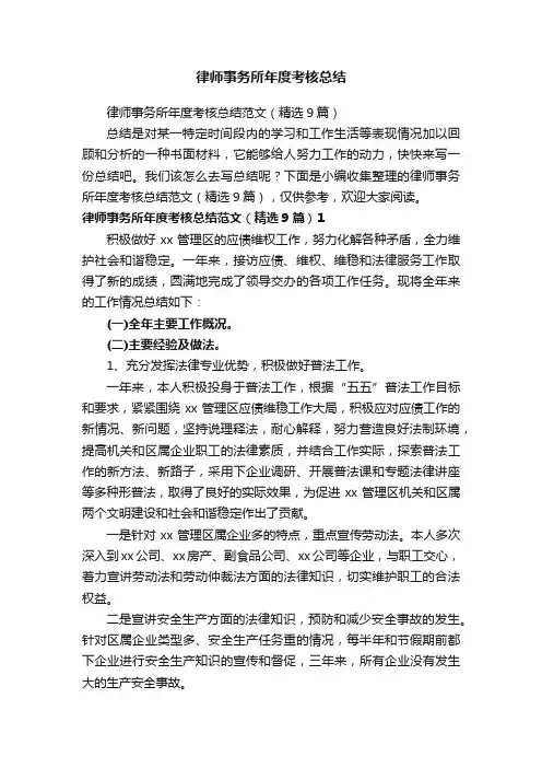 律师事务所年度考核总结范文（精选9篇）