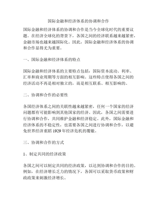 国际金融和经济体系的协调和合作