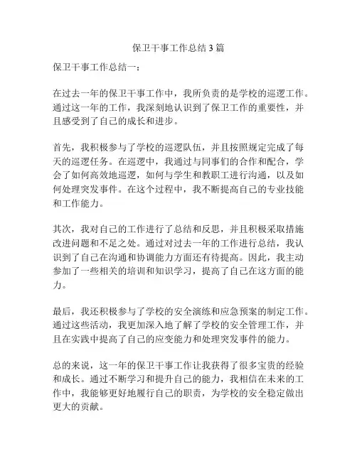 保卫干事工作总结3篇