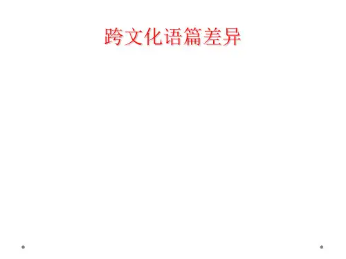 跨文化语篇差异