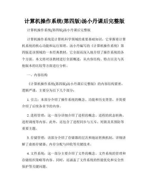 计算机操作系统(第四版)汤小丹课后完整版