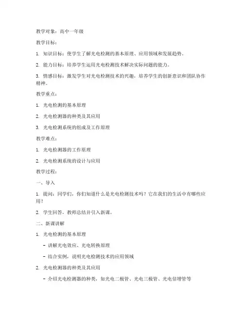 光电检测教案模板及反思