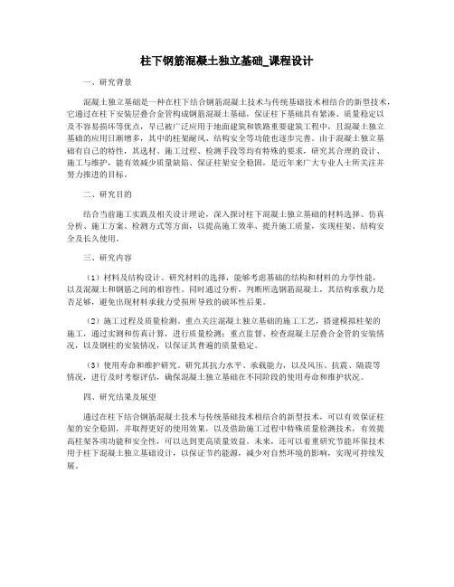 柱下钢筋混凝土独立基础_课程设计