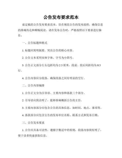公告发布要求范本