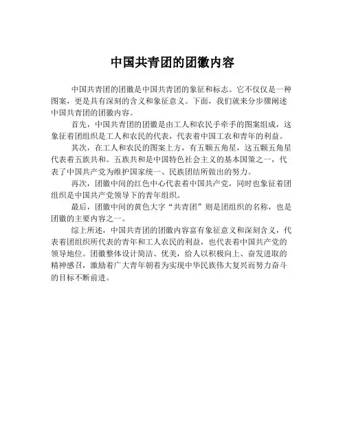 中国共青团的团徽内容