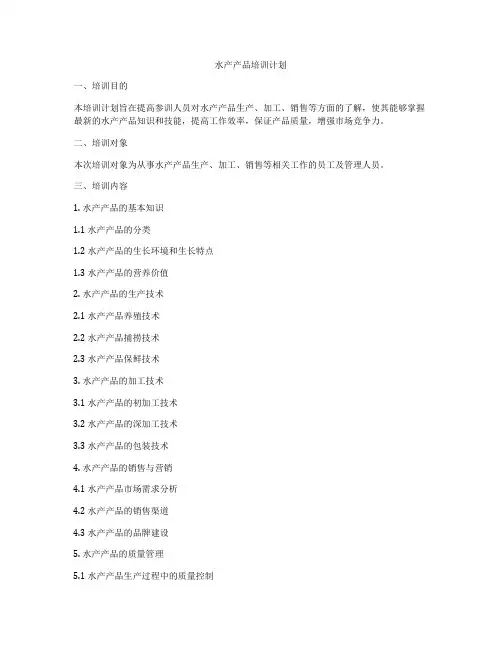 水产产品培训计划