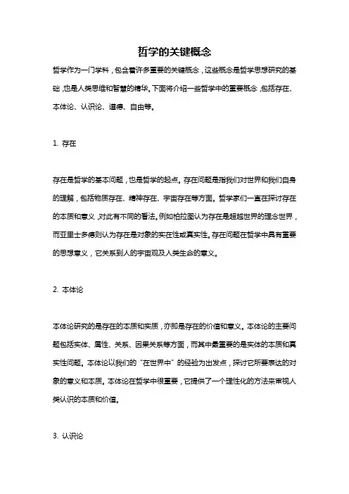 哲学的关键概念