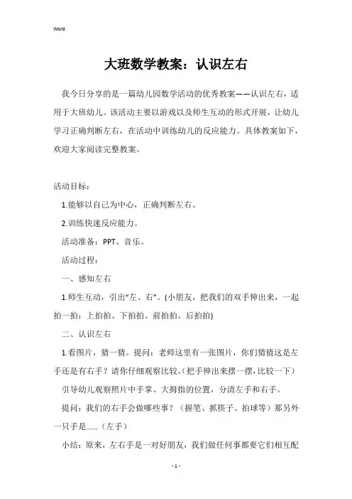 大班数学教案：认识左右