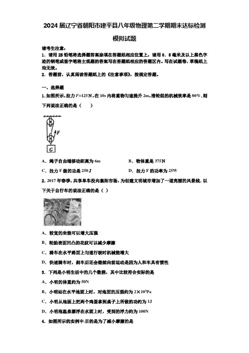 2024届辽宁省朝阳市建平县八年级物理第二学期期末达标检测模拟试题含解析