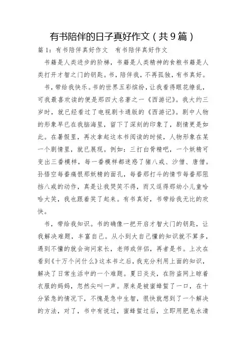 有书陪伴的日子真好作文共9篇