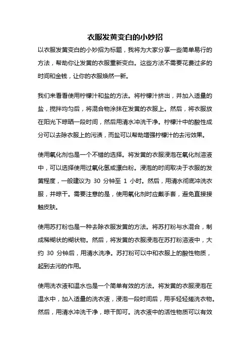 衣服发黄变白的小妙招