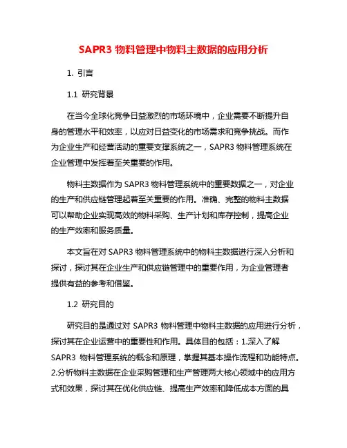SAPR3物料管理中物料主数据的应用分析