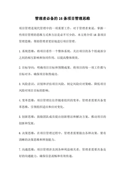 管理者必备的16条项目管理思维