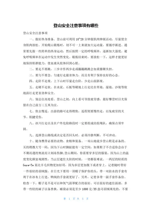 登山安全注意事项有哪些