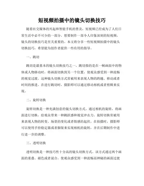 短视频拍摄中的镜头切换技巧