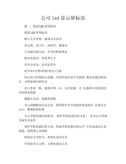 公司led显示屏标语