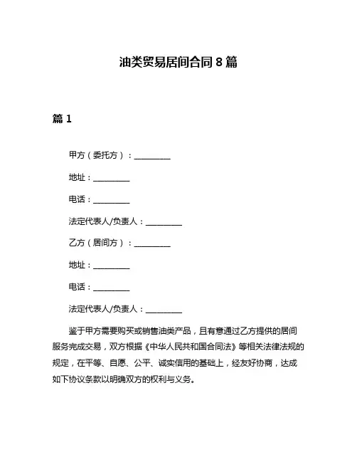 油类贸易居间合同8篇