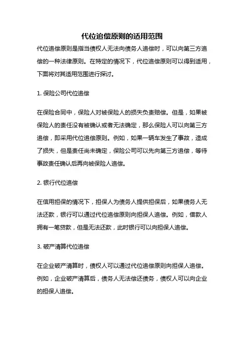 代位追偿原则的适用范围