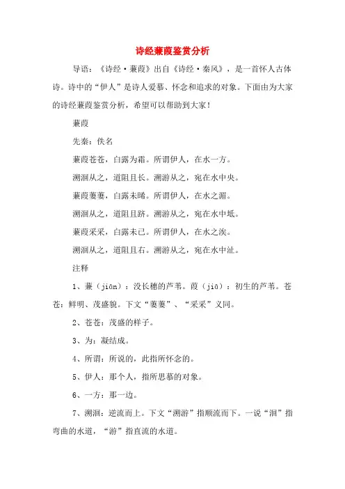 诗经蒹葭鉴赏分析