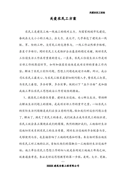关爱农民工方案
