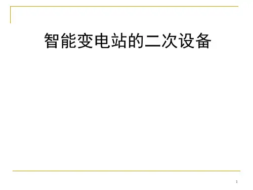 智能变电站二次设备