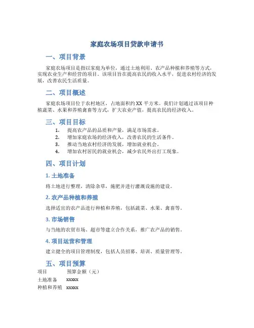 家庭农场项目贷款申请书