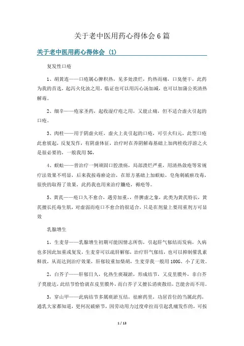 关于老中医用药心得体会6篇